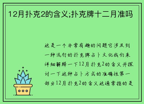12月扑克2的含义;扑克牌十二月准吗
