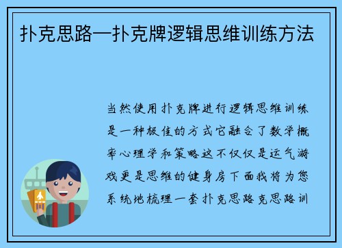 扑克思路—扑克牌逻辑思维训练方法