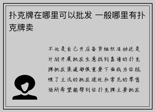扑克牌在哪里可以批发 一般哪里有扑克牌卖