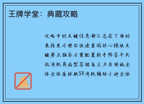 王牌学堂：典藏攻略